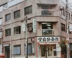 堂島鍼灸院の画像