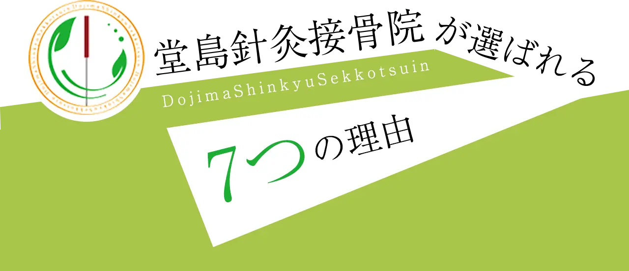 堂島針灸院が選ばれる7つの理由