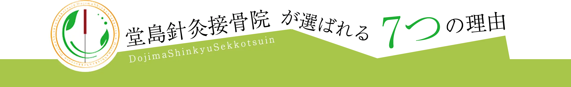 堂島針灸院が選ばれる7つの理由
