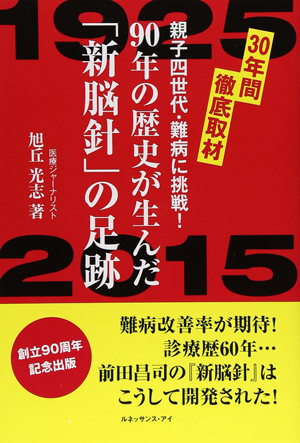 90年の歴史が生んだ「新脳針」の足跡の画像