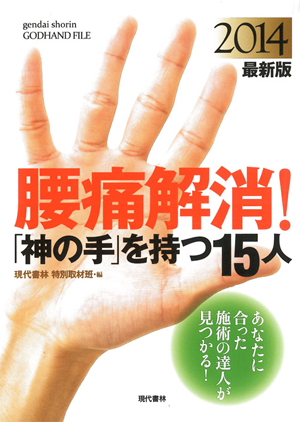 腰痛解消！｢神の手｣を持つ15人 2014 最新版の画像