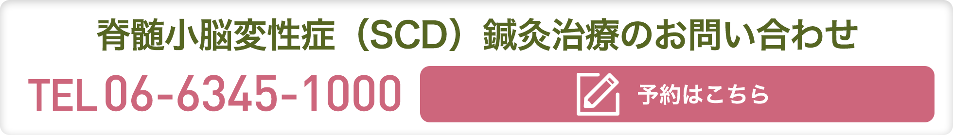 脊髄小脳変性症 Scd 難病鍼灸治療 鍼灸治療 脊髄小脳変性症 Scd の治療なら大阪の 堂島針灸接骨院 脊髄小脳変性症 Scd 難病鍼灸治療 鍼灸治療 脊髄小脳変性症 Scd の治療なら大阪の 堂島針灸接骨院