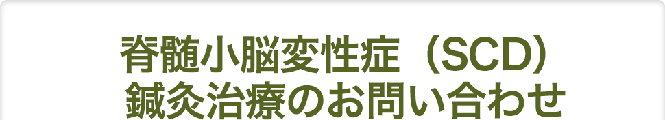 脊髄小脳変性症 Scd 難病鍼灸治療 鍼灸治療 脊髄小脳変性症 Scd の治療なら大阪の 堂島針灸接骨院 脊髄小脳変性症 Scd 難病鍼灸治療 鍼灸治療 脊髄小脳変性症 Scd の治療なら大阪の 堂島針灸接骨院