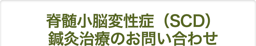 脊髄小脳変性症 Scd 難病鍼灸治療 鍼灸治療 脊髄小脳変性症 Scd の治療なら大阪の 堂島針灸接骨院