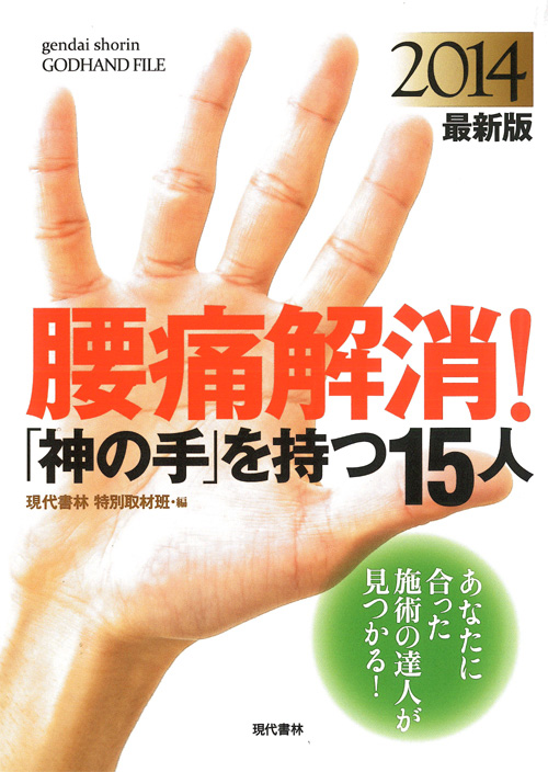 腰痛解消！｢神の手｣を持つ15人 2014 最新版