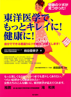 東洋医学で、もっとキレイに！健康に！