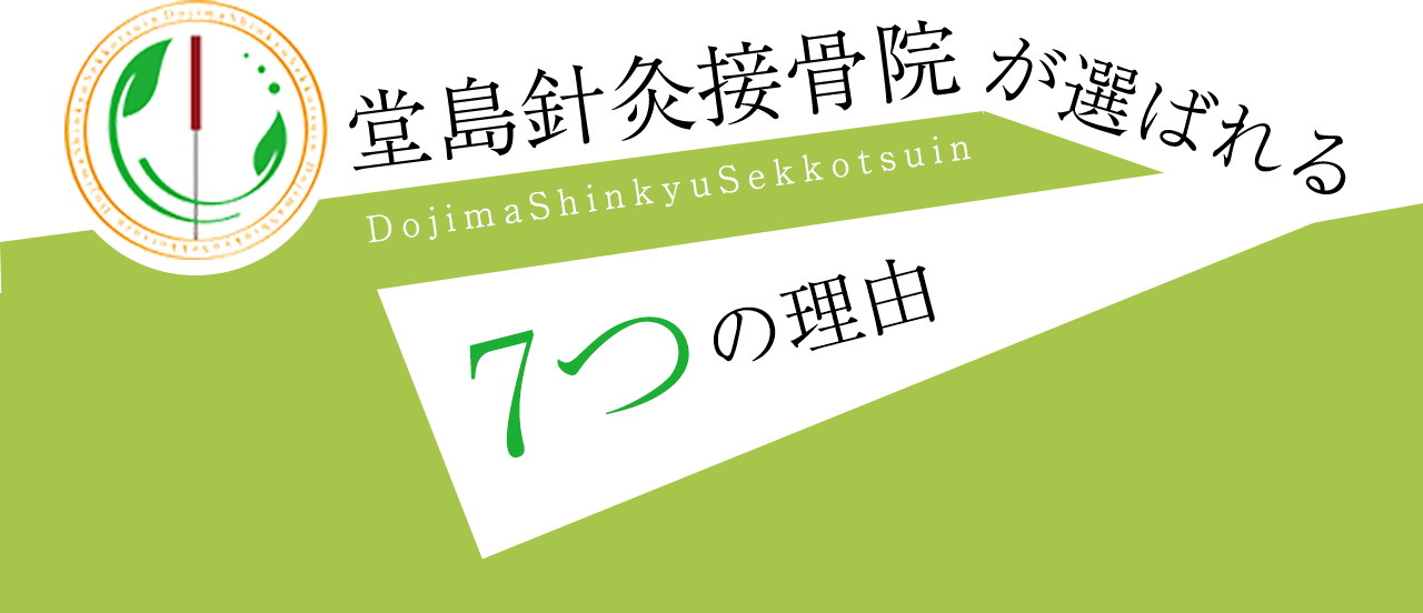 堂島針灸院が選ばれる7つの理由