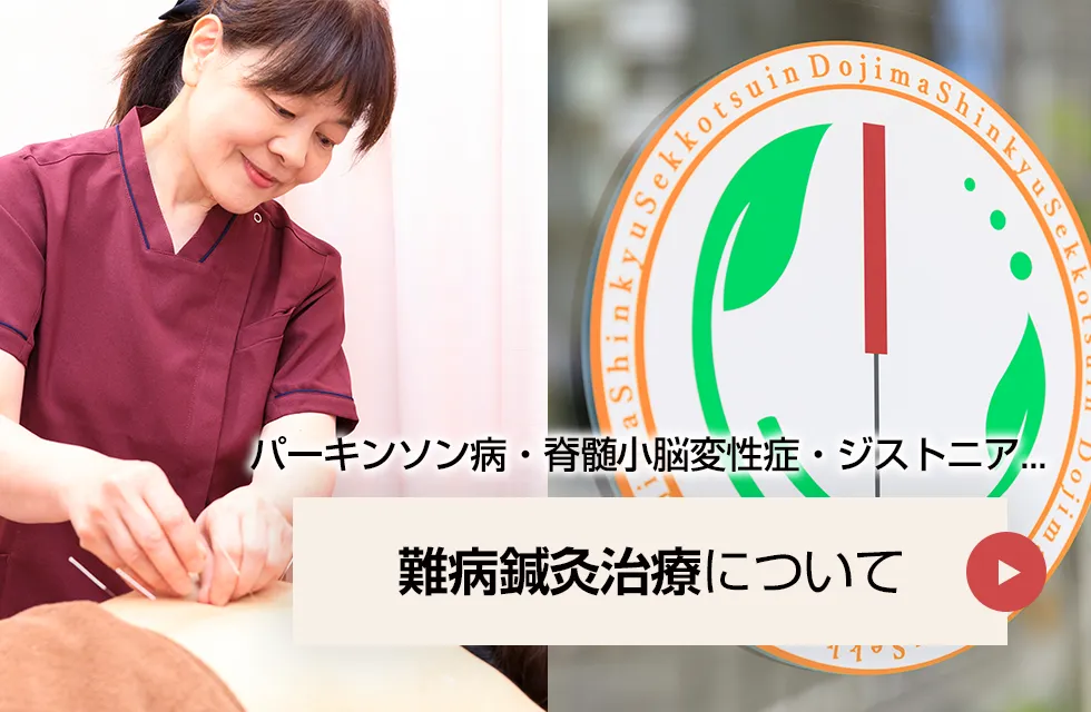 難病鍼灸治療について