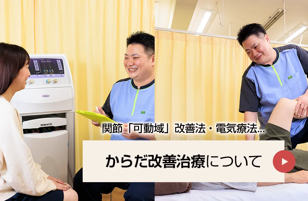 からだ改善治療について
